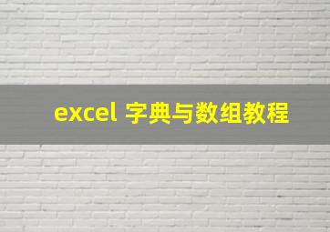 excel 字典与数组教程